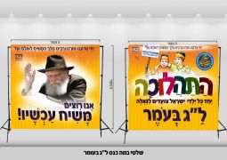 שלטי משיח חדשים לכינוסי ל"ג בעומר משיח